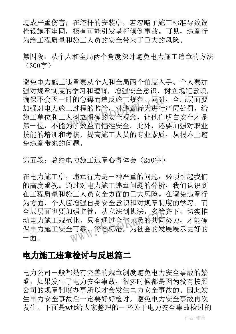 2023年电力施工违章检讨与反思 电力施工违章心得体会(实用5篇)