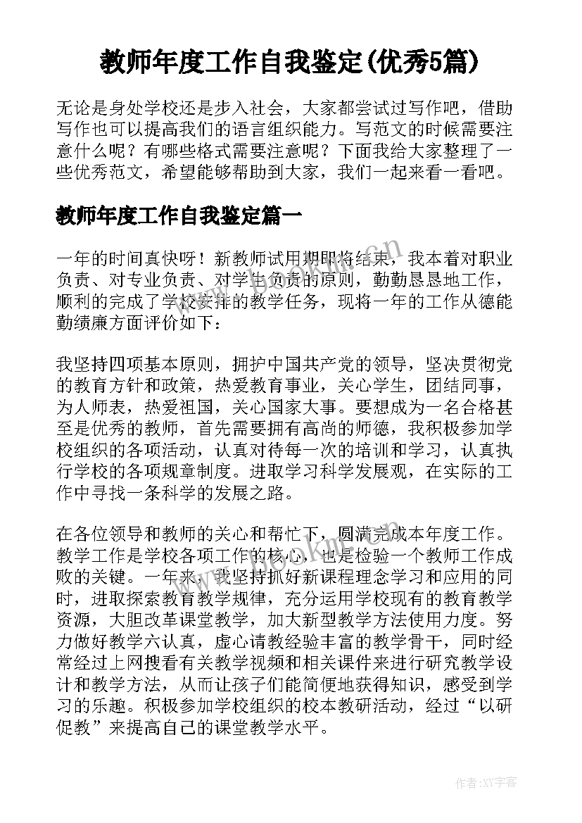 教师年度工作自我鉴定(优秀5篇)