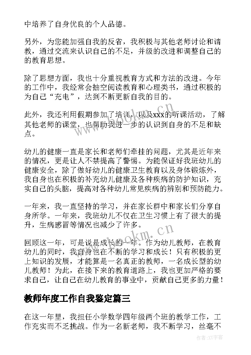 教师年度工作自我鉴定(优秀5篇)