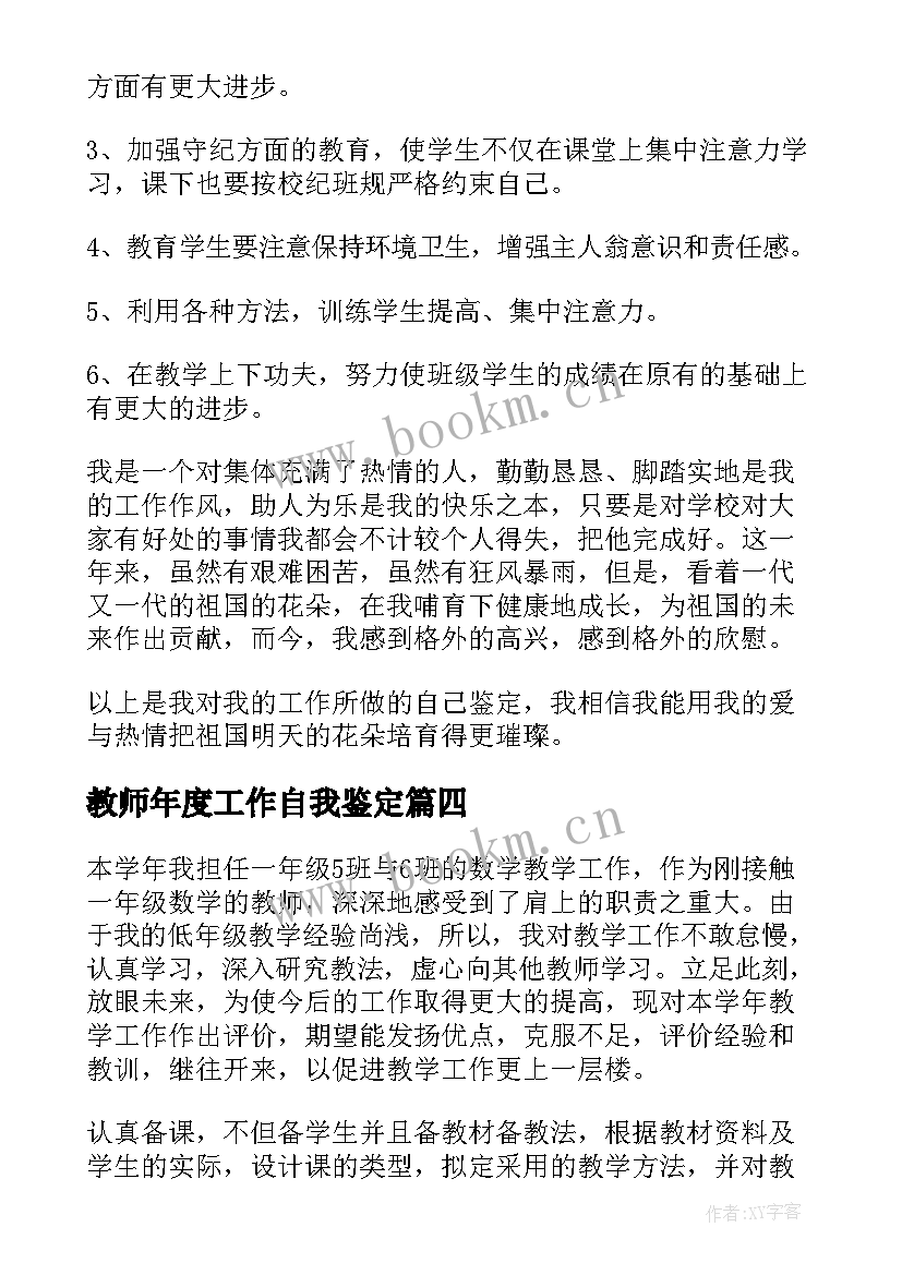 教师年度工作自我鉴定(优秀5篇)