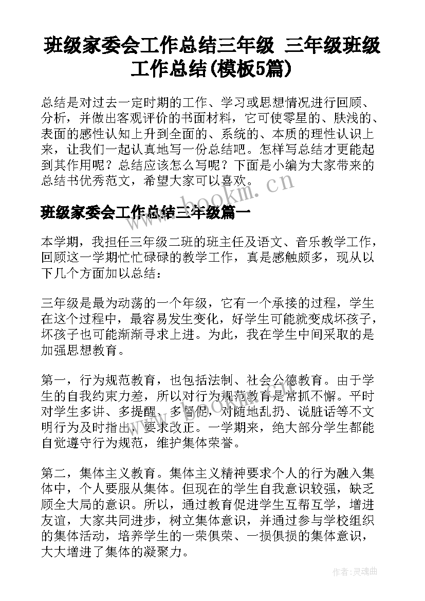 班级家委会工作总结三年级 三年级班级工作总结(模板5篇)