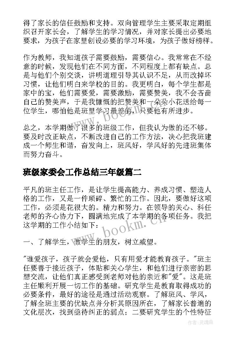 班级家委会工作总结三年级 三年级班级工作总结(模板5篇)