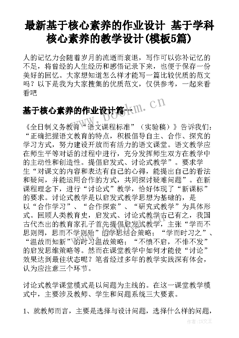 最新基于核心素养的作业设计 基于学科核心素养的教学设计(模板5篇)