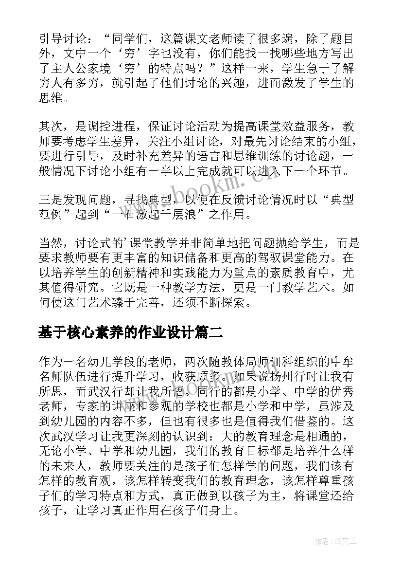 最新基于核心素养的作业设计 基于学科核心素养的教学设计(模板5篇)