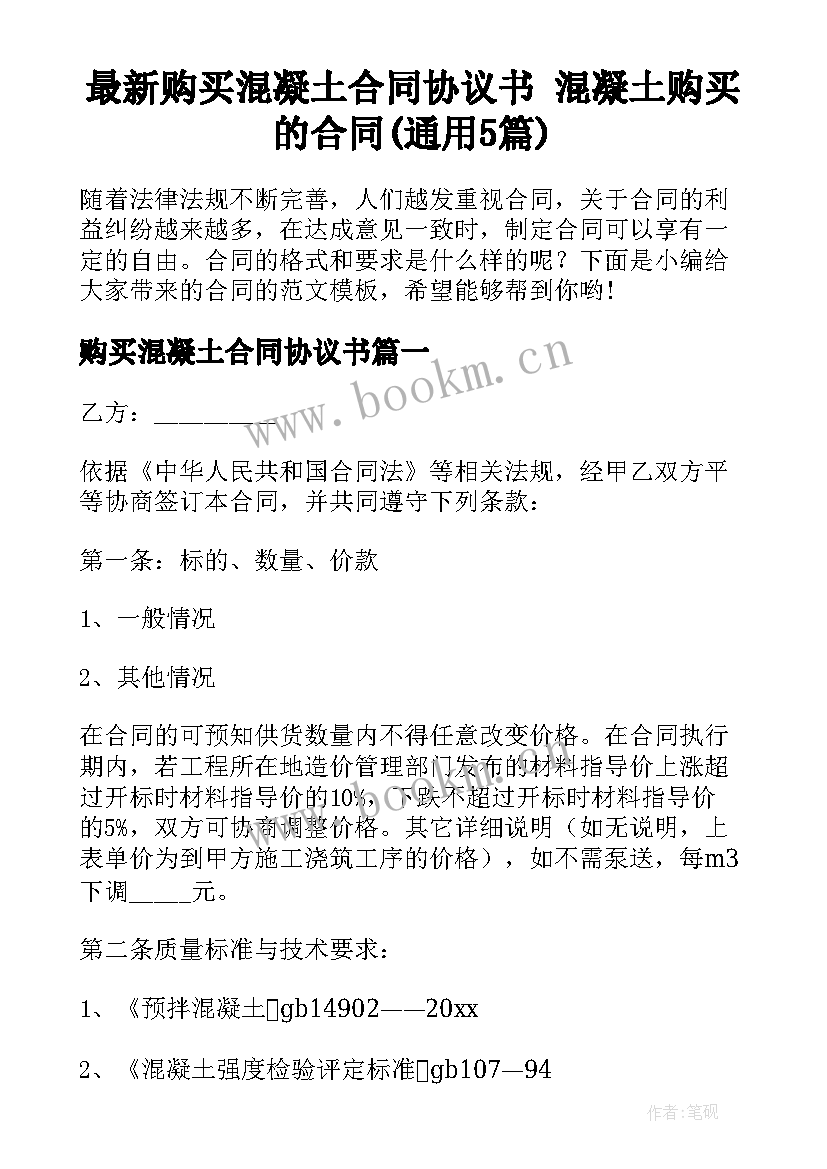 最新购买混凝土合同协议书 混凝土购买的合同(通用5篇)