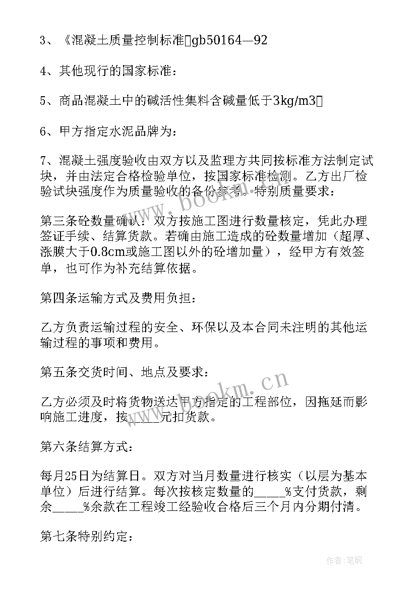 最新购买混凝土合同协议书 混凝土购买的合同(通用5篇)