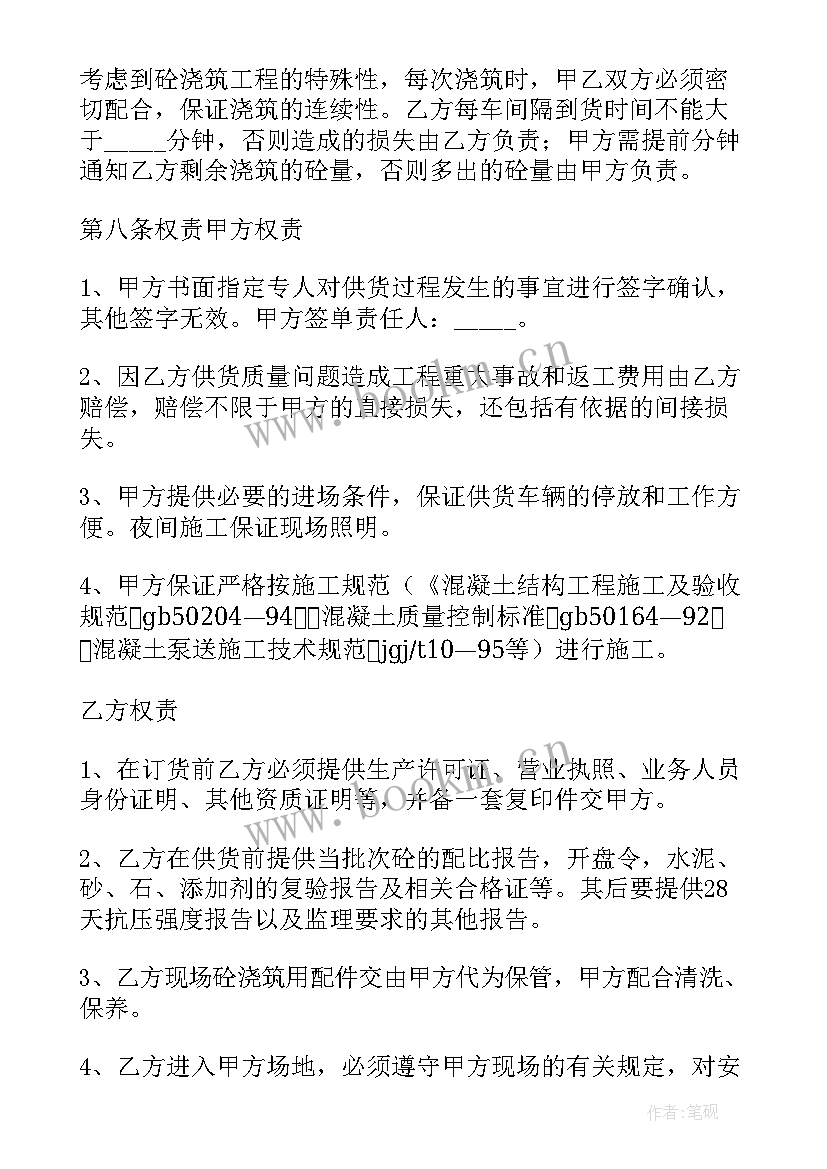 最新购买混凝土合同协议书 混凝土购买的合同(通用5篇)