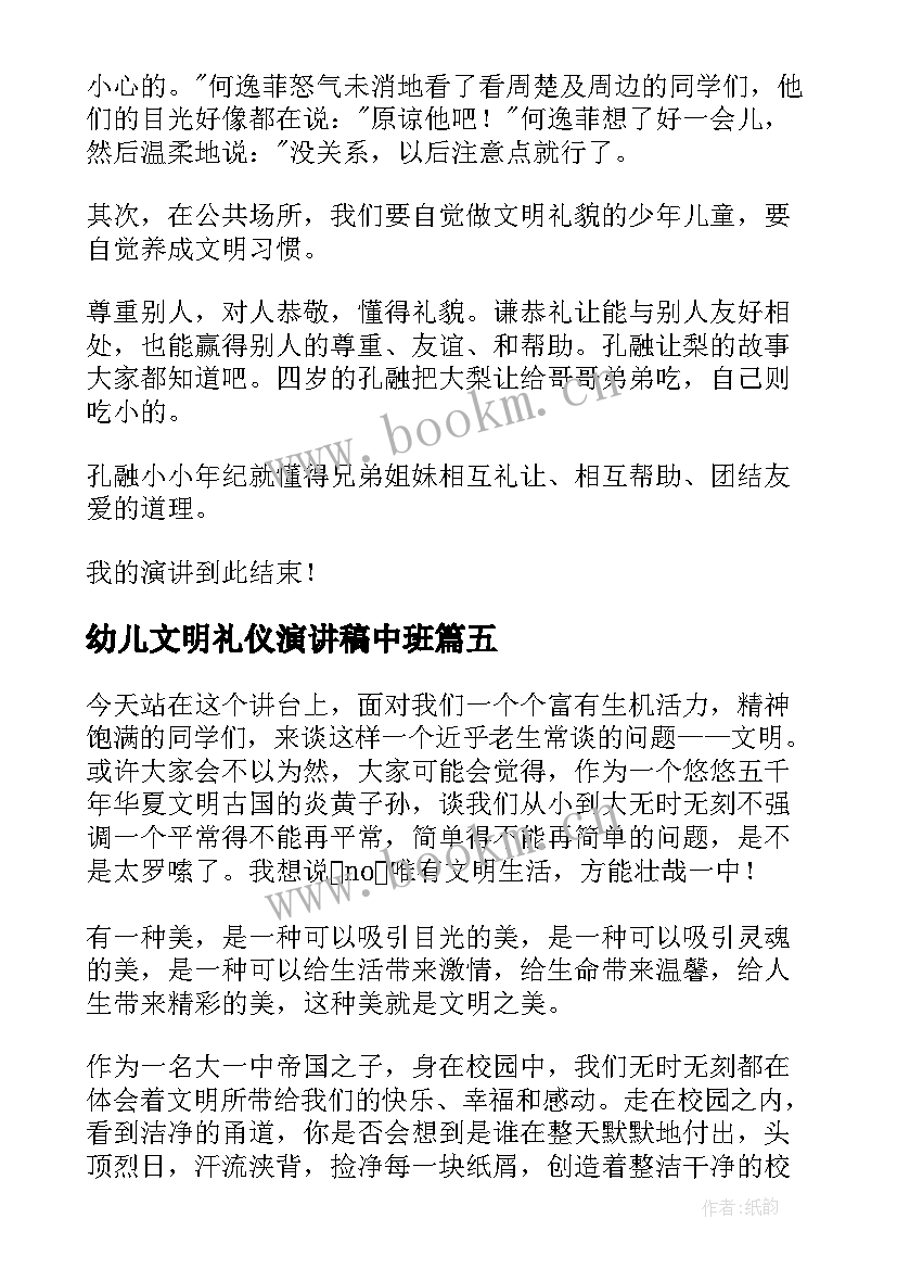 最新幼儿文明礼仪演讲稿中班 幼儿园文明礼仪演讲稿(通用5篇)