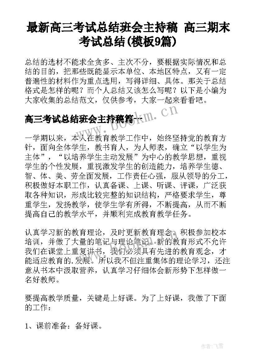 最新高三考试总结班会主持稿 高三期末考试总结(模板9篇)