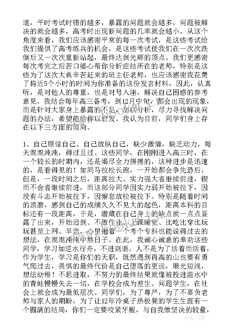 最新高三考试总结班会主持稿 高三期末考试总结(模板9篇)