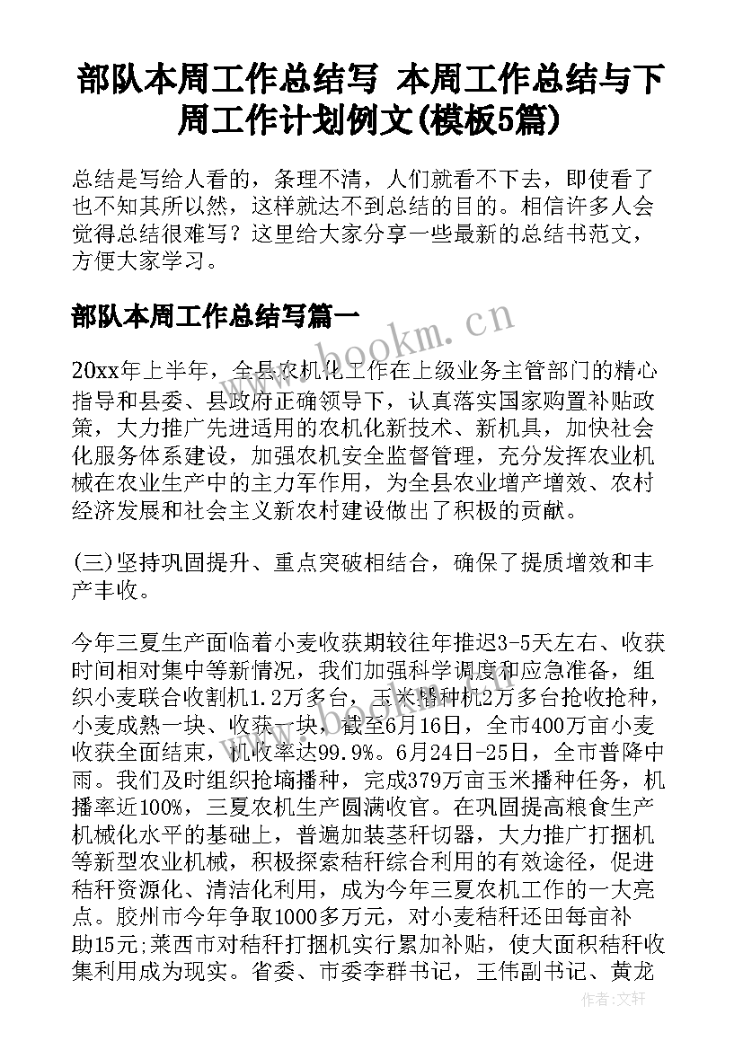 部队本周工作总结写 本周工作总结与下周工作计划例文(模板5篇)