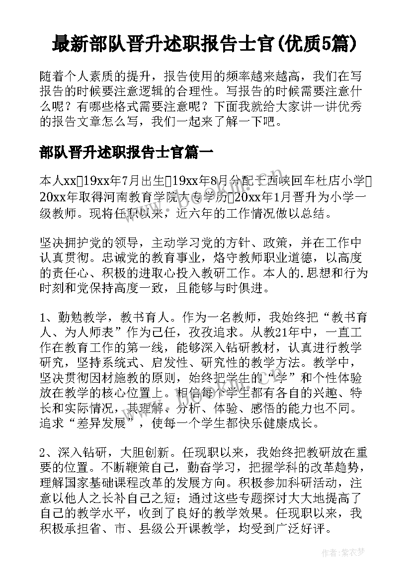 最新部队晋升述职报告士官(优质5篇)