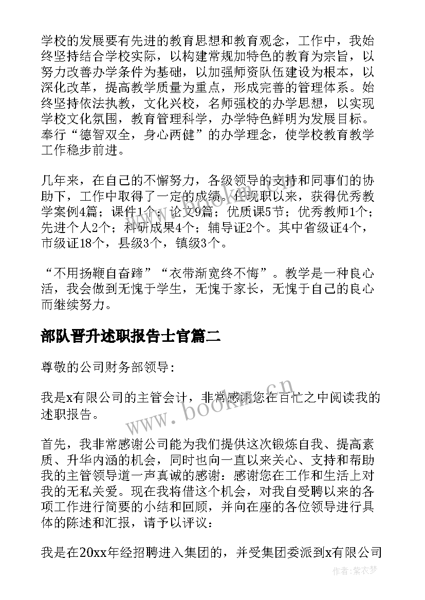 最新部队晋升述职报告士官(优质5篇)