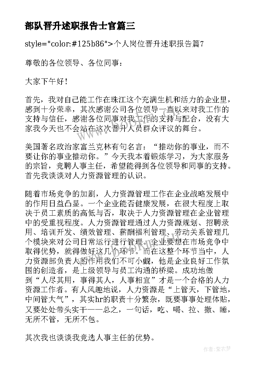 最新部队晋升述职报告士官(优质5篇)