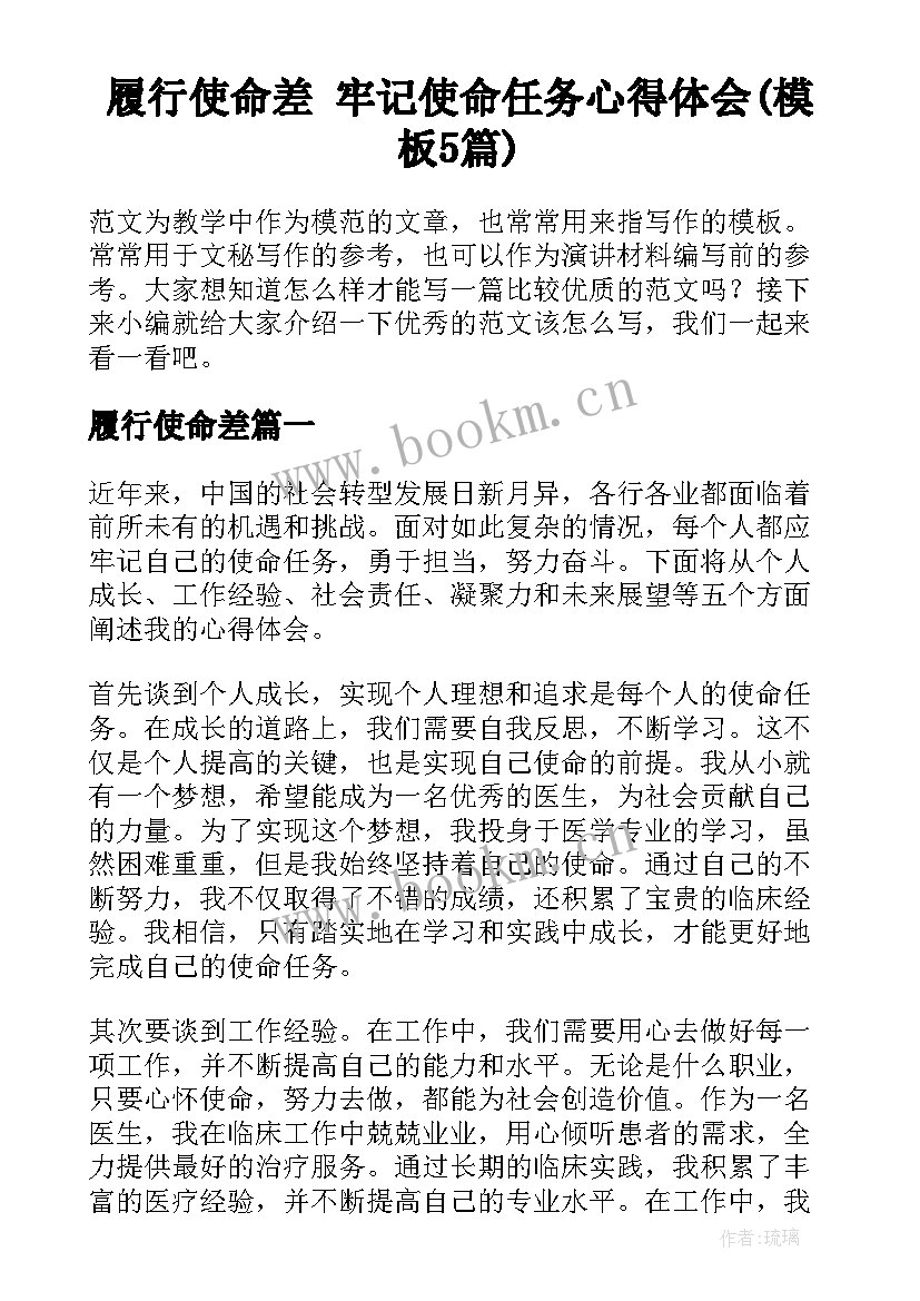 履行使命差 牢记使命任务心得体会(模板5篇)