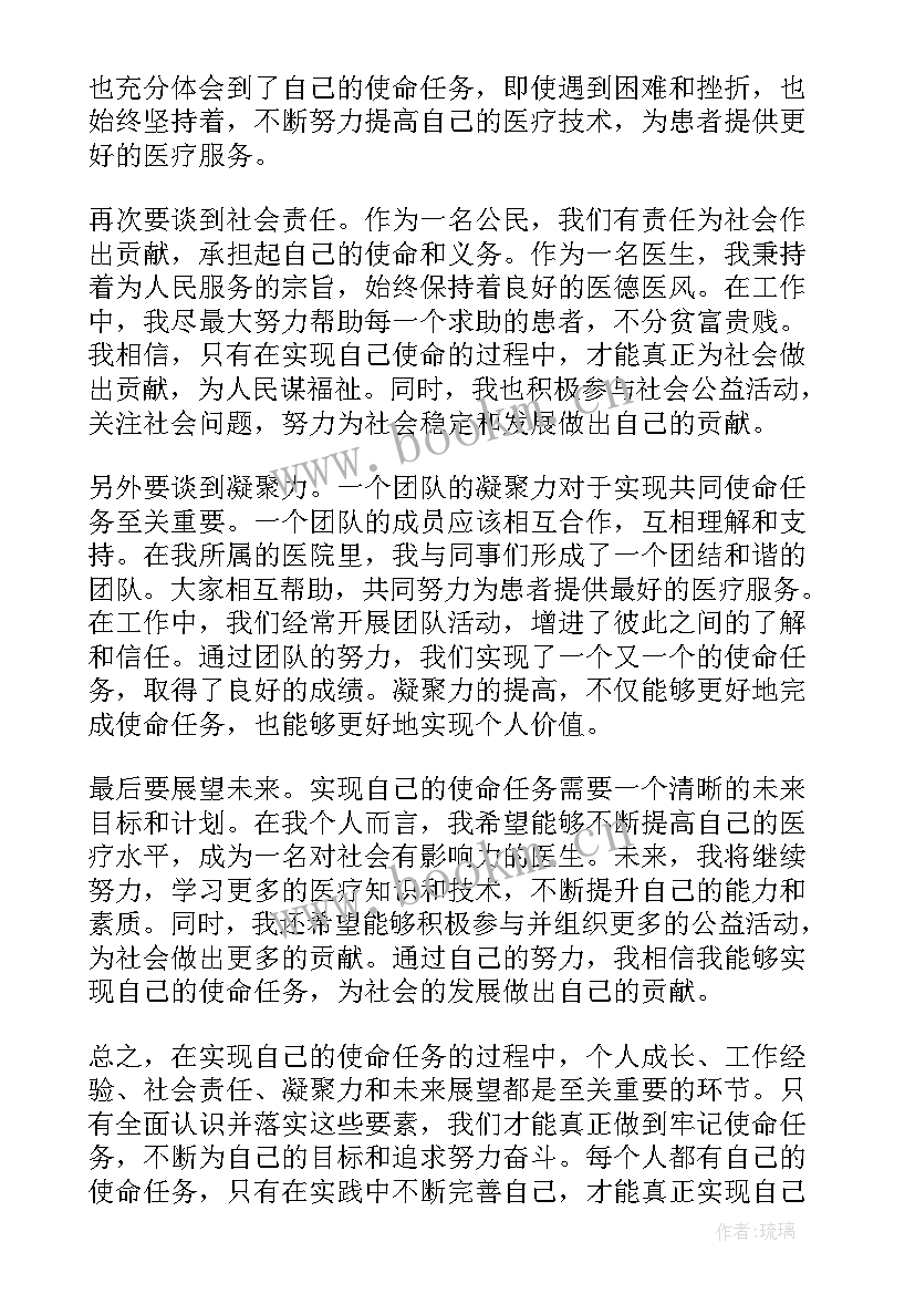 履行使命差 牢记使命任务心得体会(模板5篇)