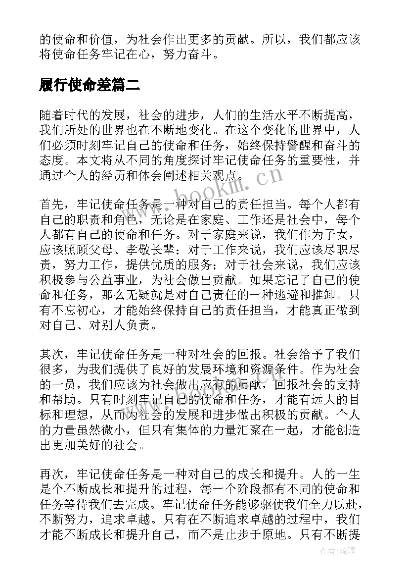 履行使命差 牢记使命任务心得体会(模板5篇)