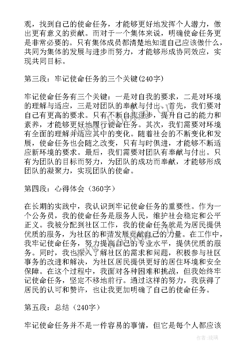 履行使命差 牢记使命任务心得体会(模板5篇)