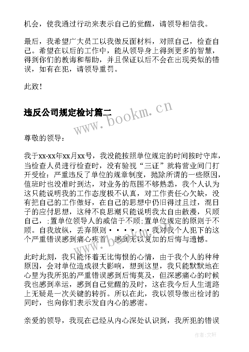 最新违反公司规定检讨 违反公司规定检讨书(模板6篇)