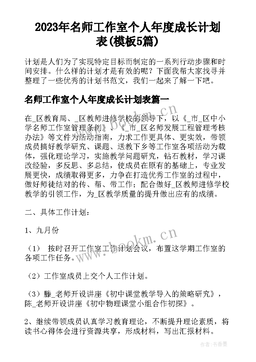 2023年名师工作室个人年度成长计划表(模板5篇)