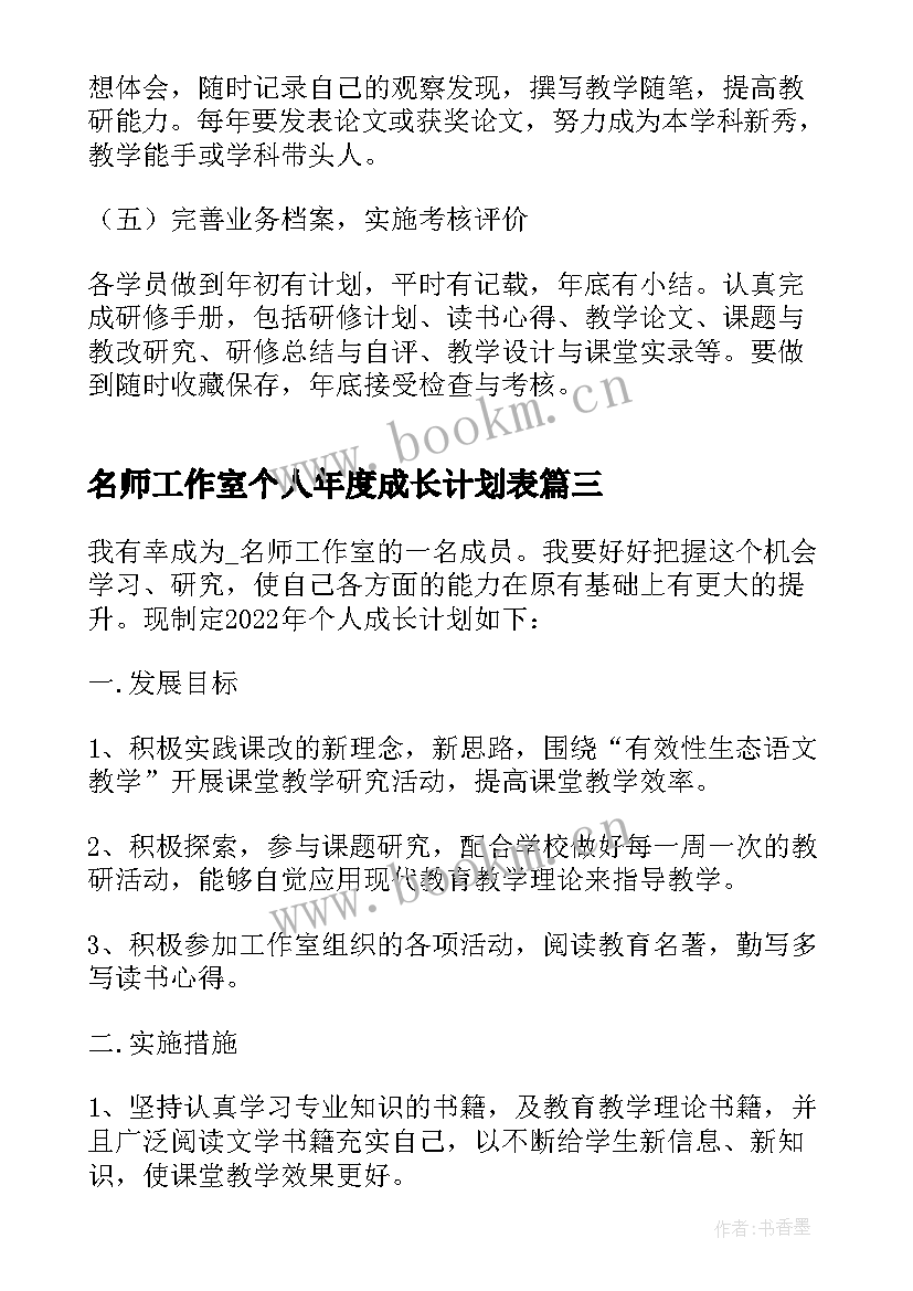 2023年名师工作室个人年度成长计划表(模板5篇)