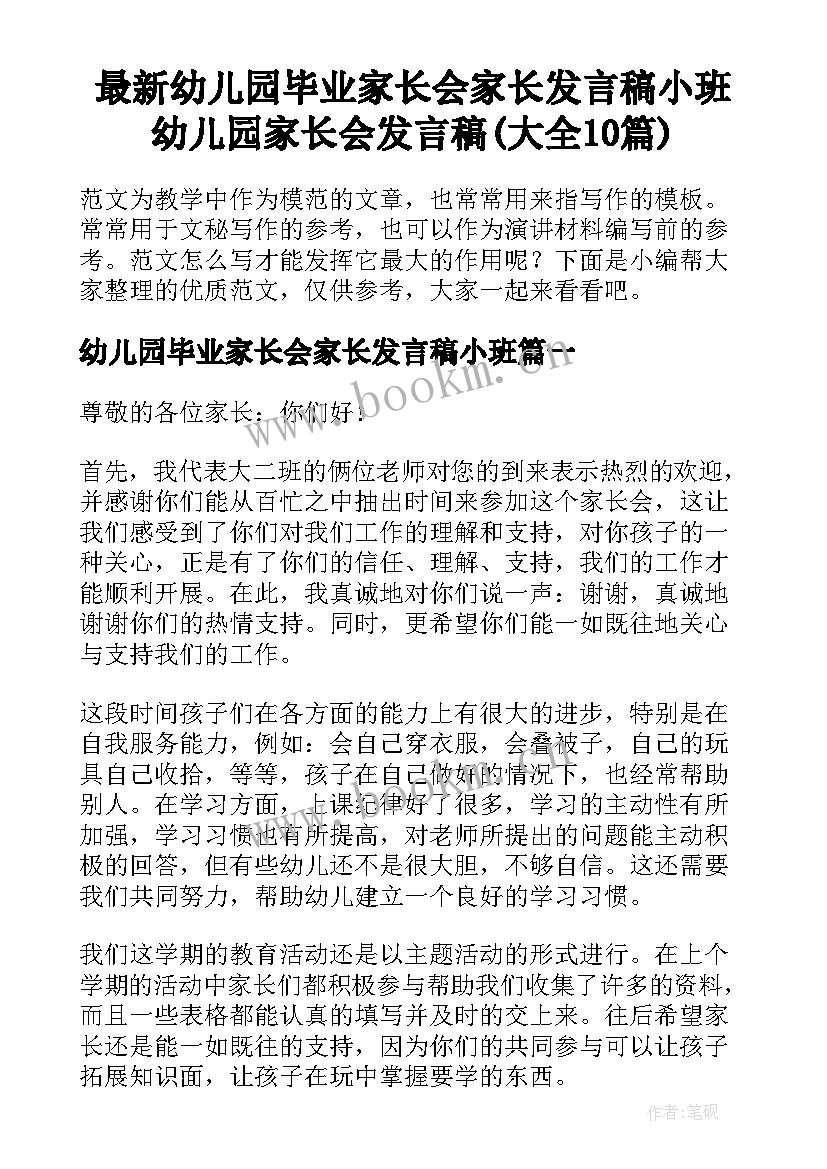 最新幼儿园毕业家长会家长发言稿小班 幼儿园家长会发言稿(大全10篇)