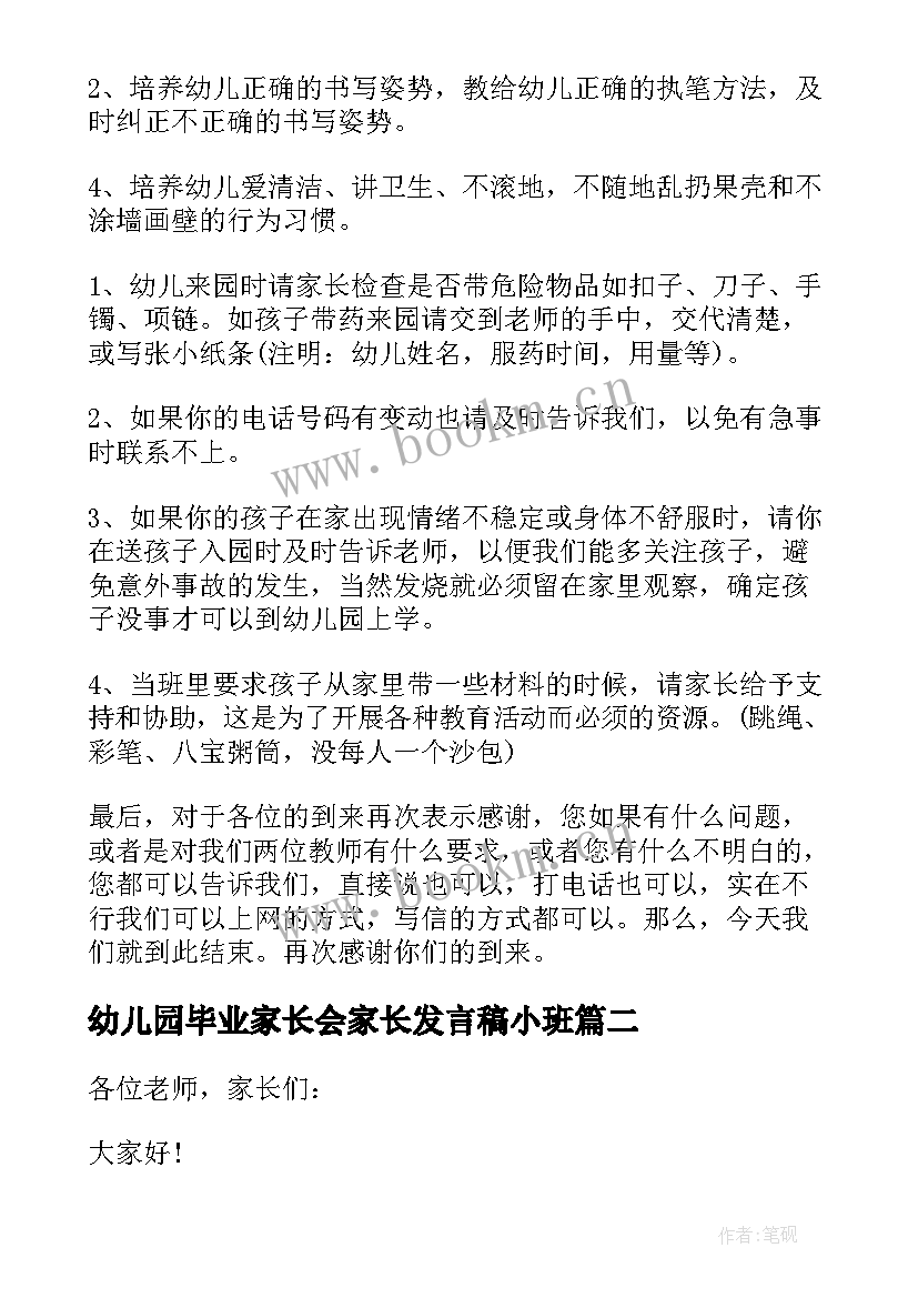 最新幼儿园毕业家长会家长发言稿小班 幼儿园家长会发言稿(大全10篇)