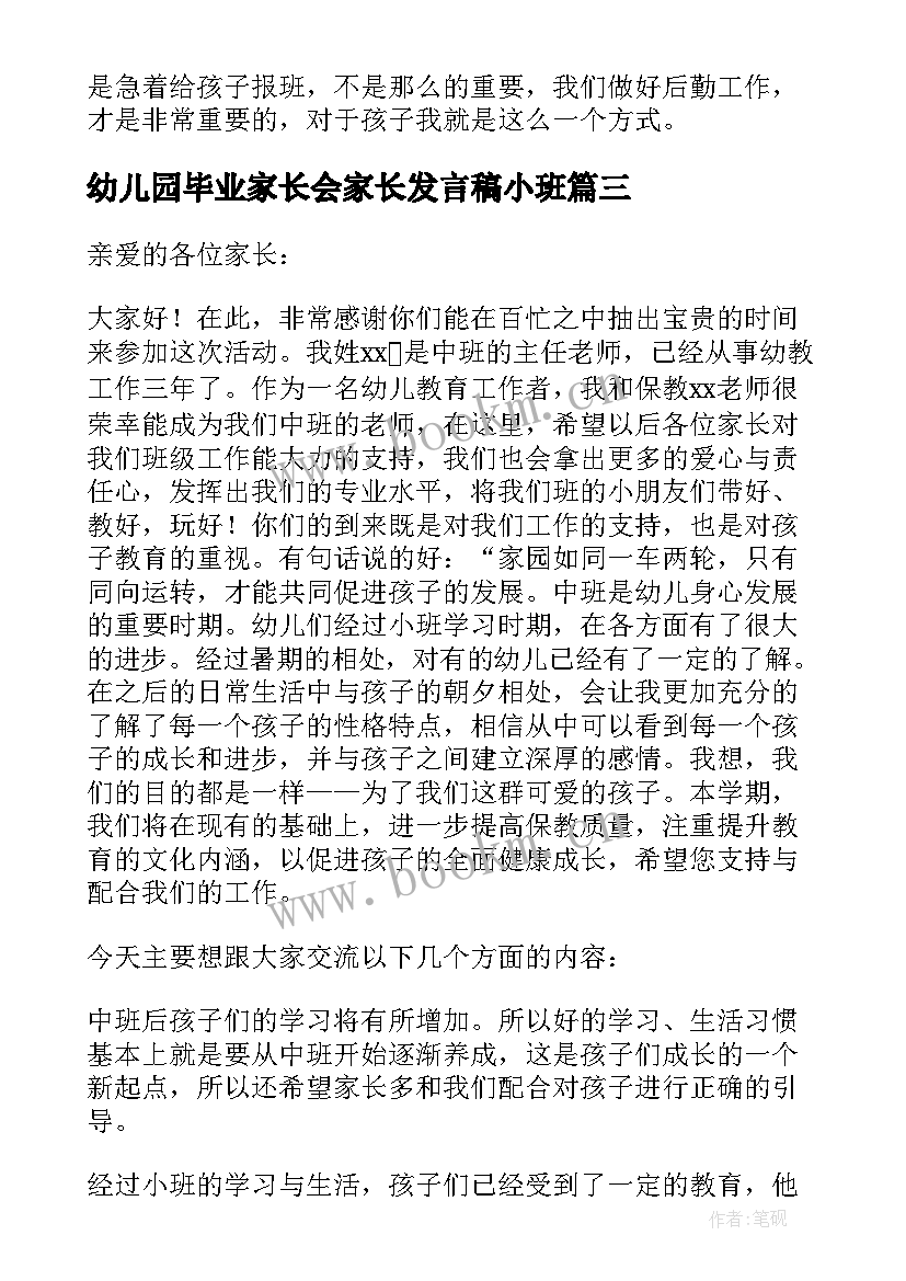 最新幼儿园毕业家长会家长发言稿小班 幼儿园家长会发言稿(大全10篇)