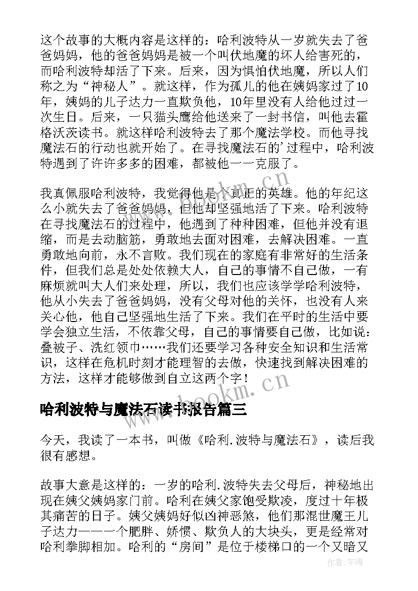 最新哈利波特与魔法石读书报告(汇总5篇)