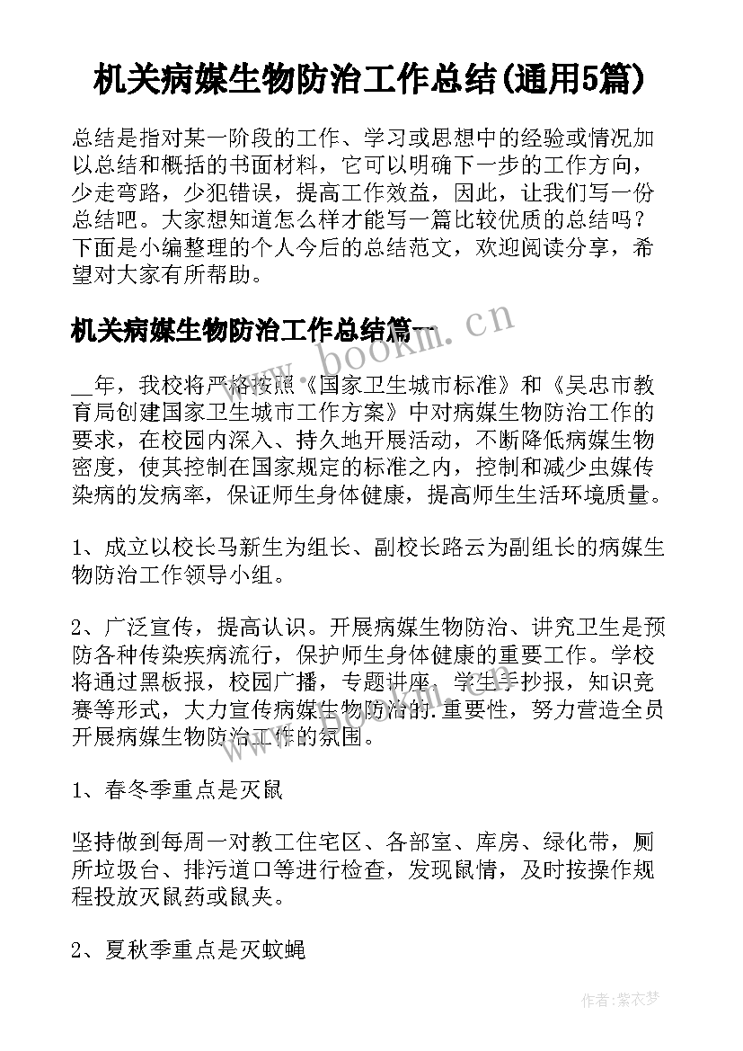 机关病媒生物防治工作总结(通用5篇)