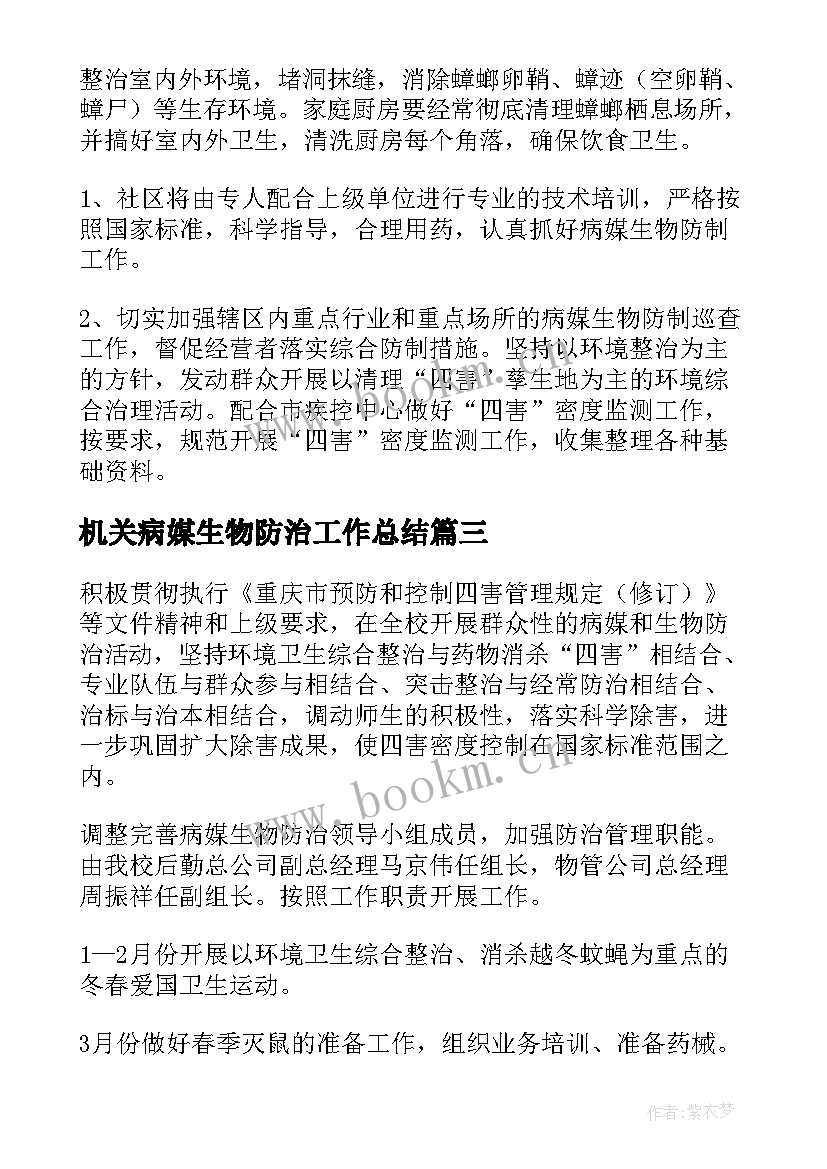 机关病媒生物防治工作总结(通用5篇)