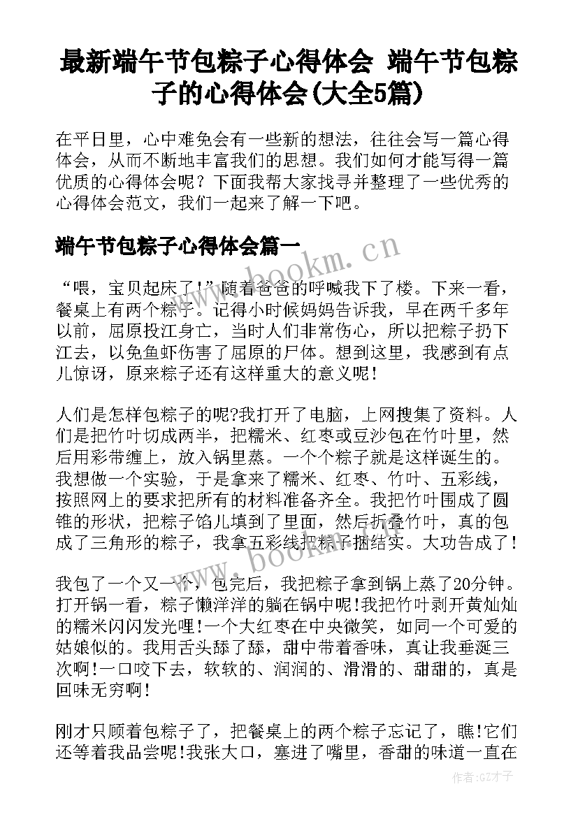 最新端午节包粽子心得体会 端午节包粽子的心得体会(大全5篇)