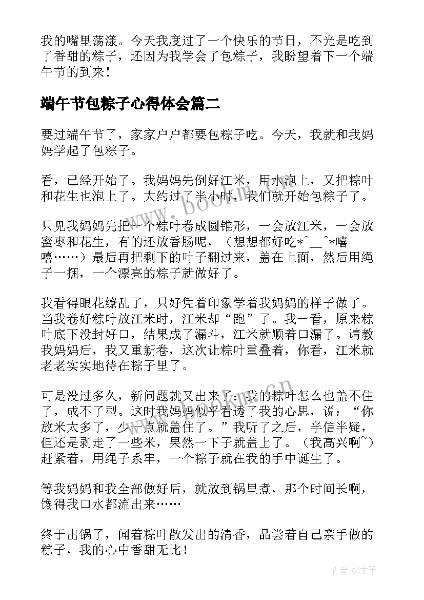 最新端午节包粽子心得体会 端午节包粽子的心得体会(大全5篇)