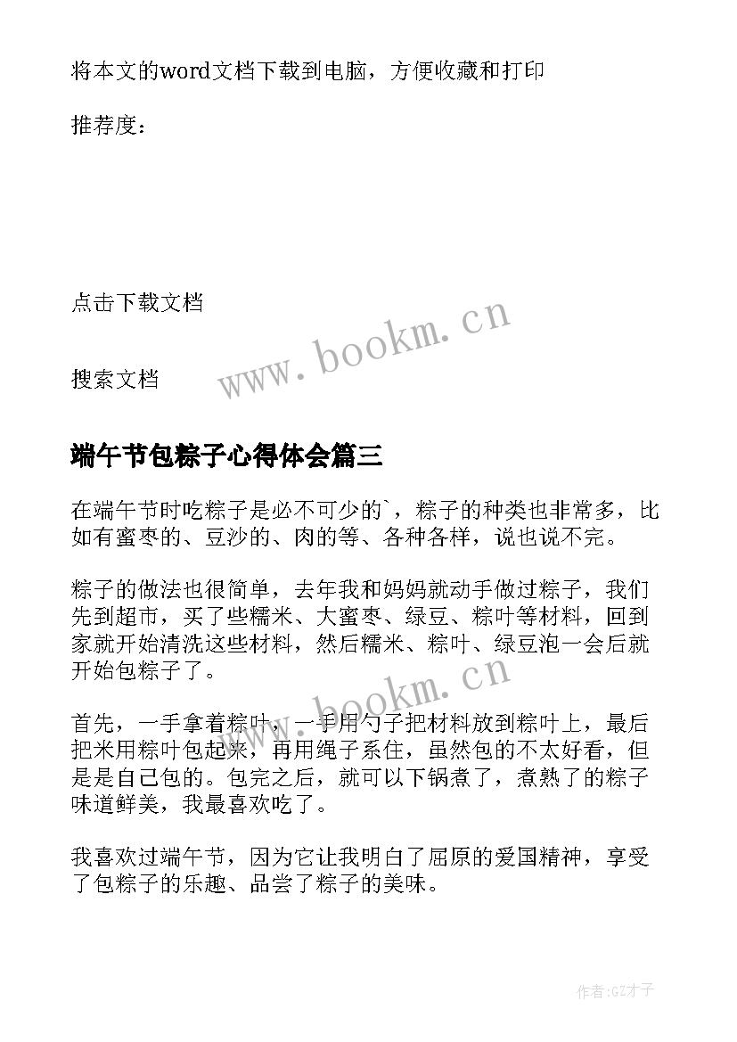 最新端午节包粽子心得体会 端午节包粽子的心得体会(大全5篇)