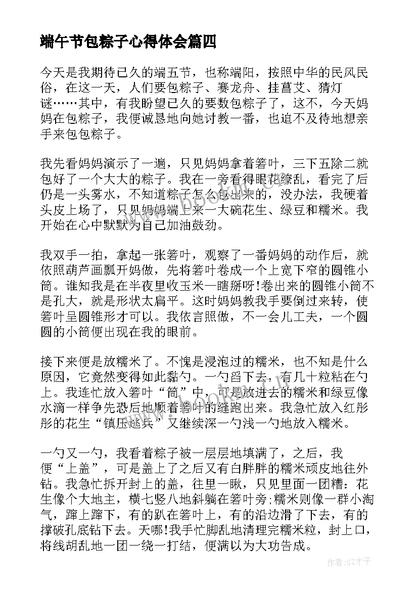 最新端午节包粽子心得体会 端午节包粽子的心得体会(大全5篇)