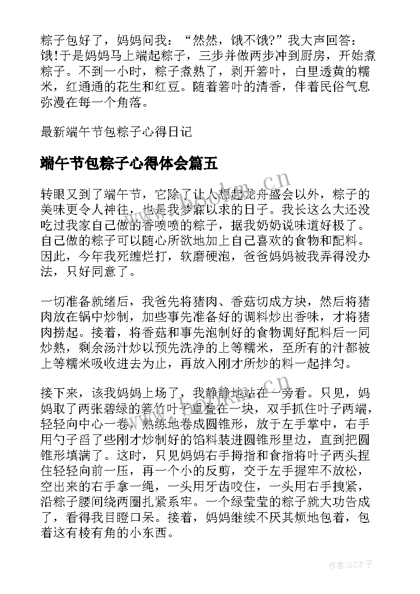 最新端午节包粽子心得体会 端午节包粽子的心得体会(大全5篇)