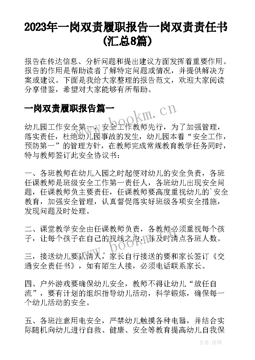 2023年一岗双责履职报告 一岗双责责任书(汇总8篇)