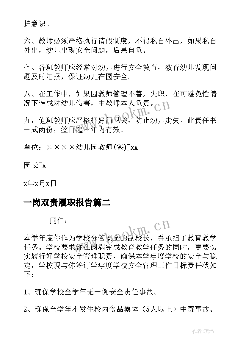 2023年一岗双责履职报告 一岗双责责任书(汇总8篇)