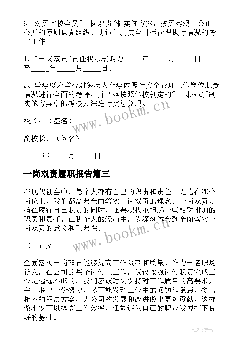 2023年一岗双责履职报告 一岗双责责任书(汇总8篇)