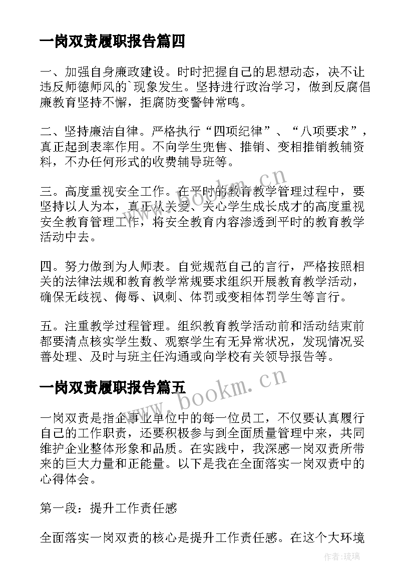 2023年一岗双责履职报告 一岗双责责任书(汇总8篇)