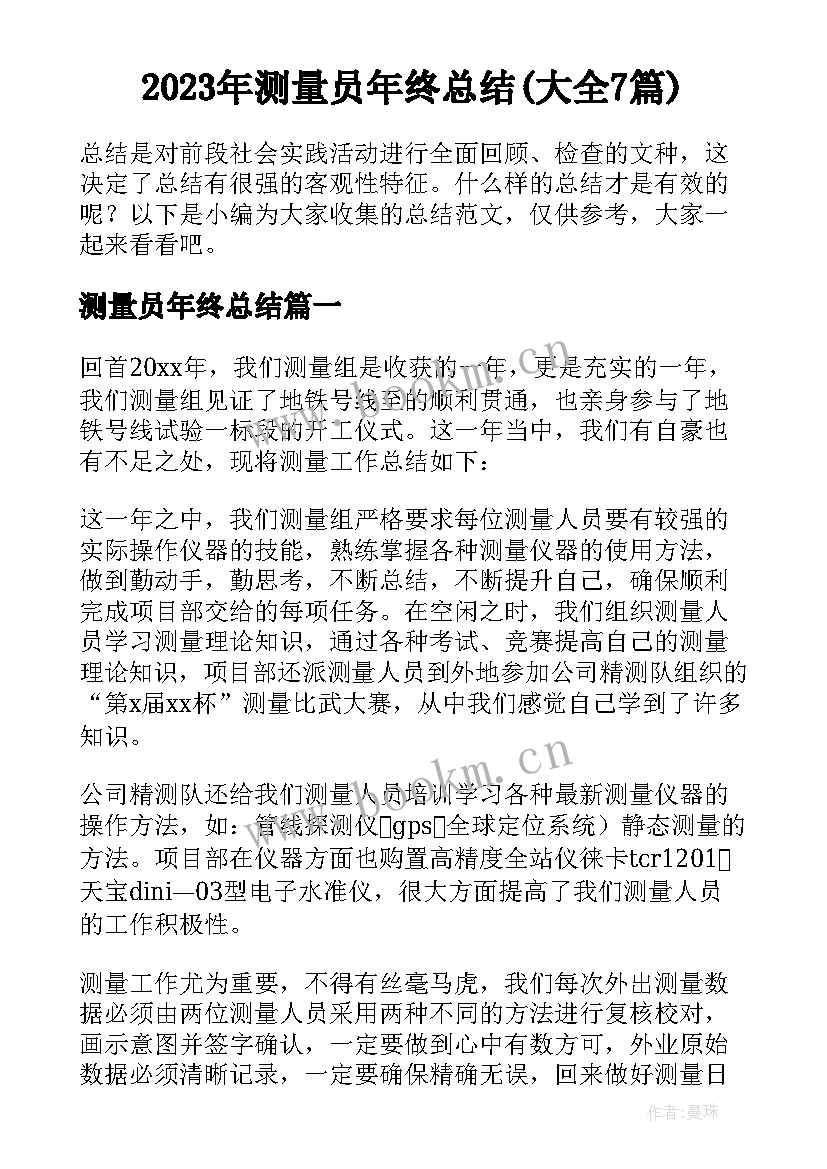 2023年测量员年终总结(大全7篇)