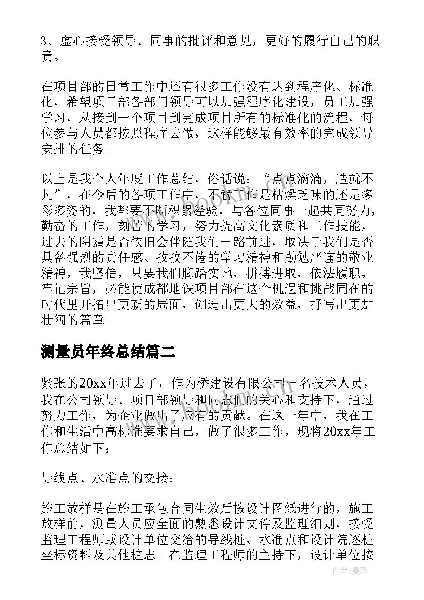 2023年测量员年终总结(大全7篇)