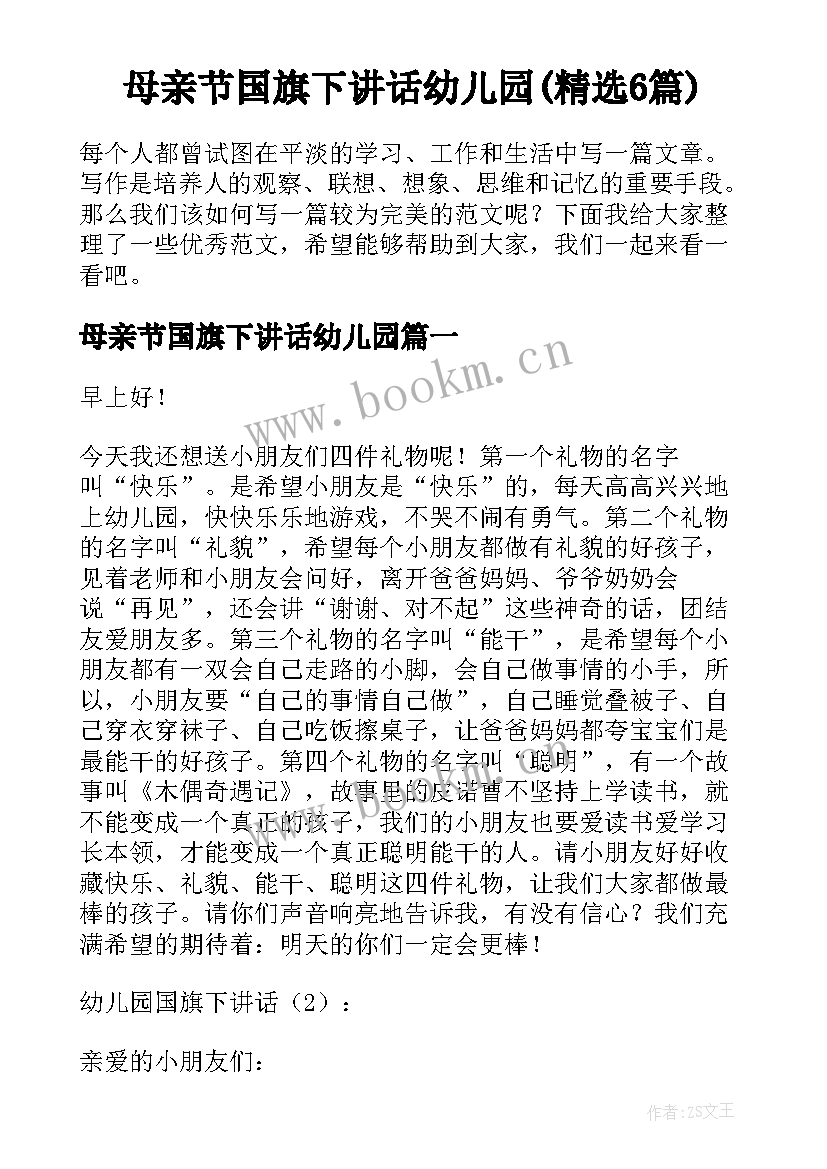 母亲节国旗下讲话幼儿园(精选6篇)