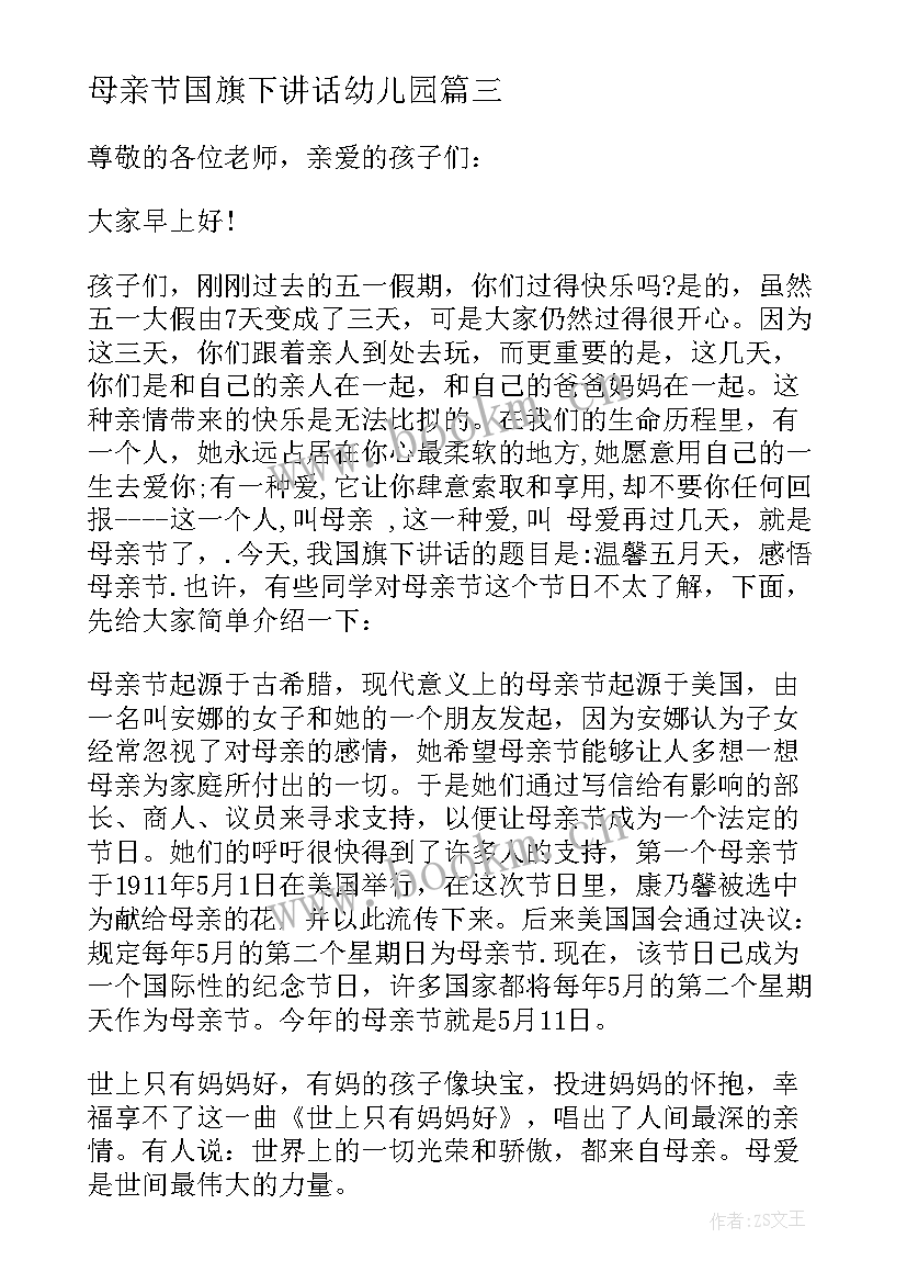 母亲节国旗下讲话幼儿园(精选6篇)