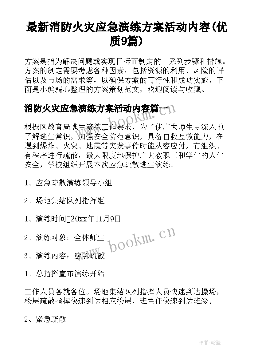 最新消防火灾应急演练方案活动内容(优质9篇)