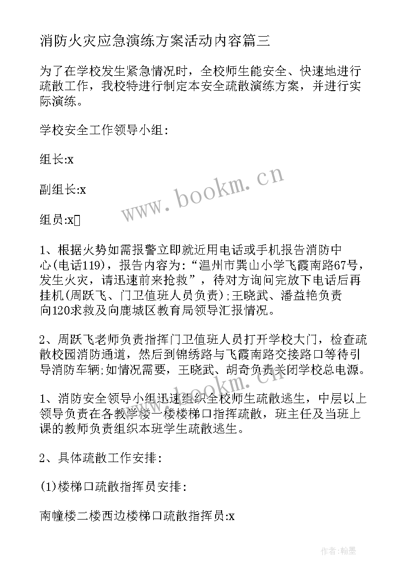 最新消防火灾应急演练方案活动内容(优质9篇)