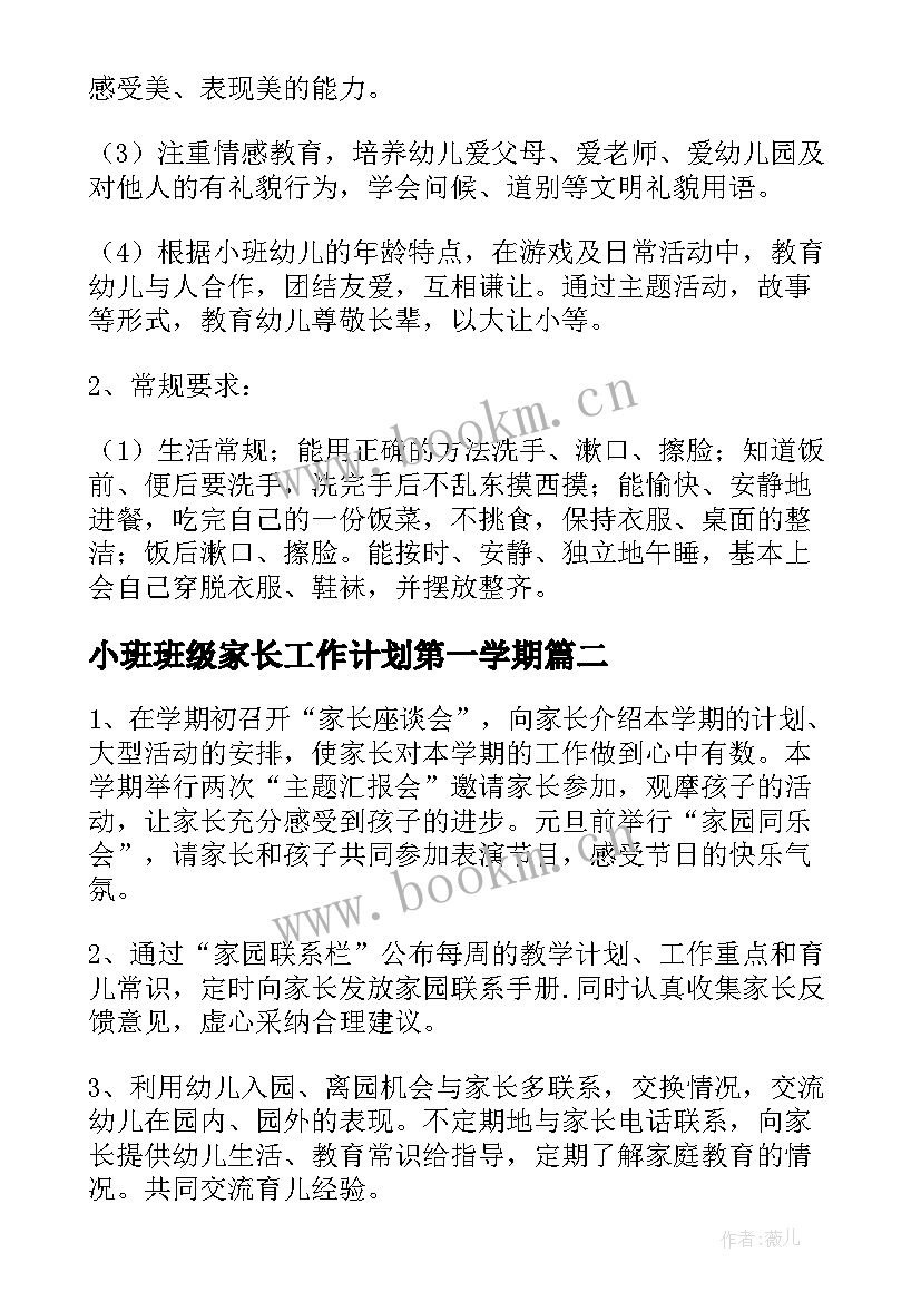 最新小班班级家长工作计划第一学期 春季小班班级工作计划(通用8篇)