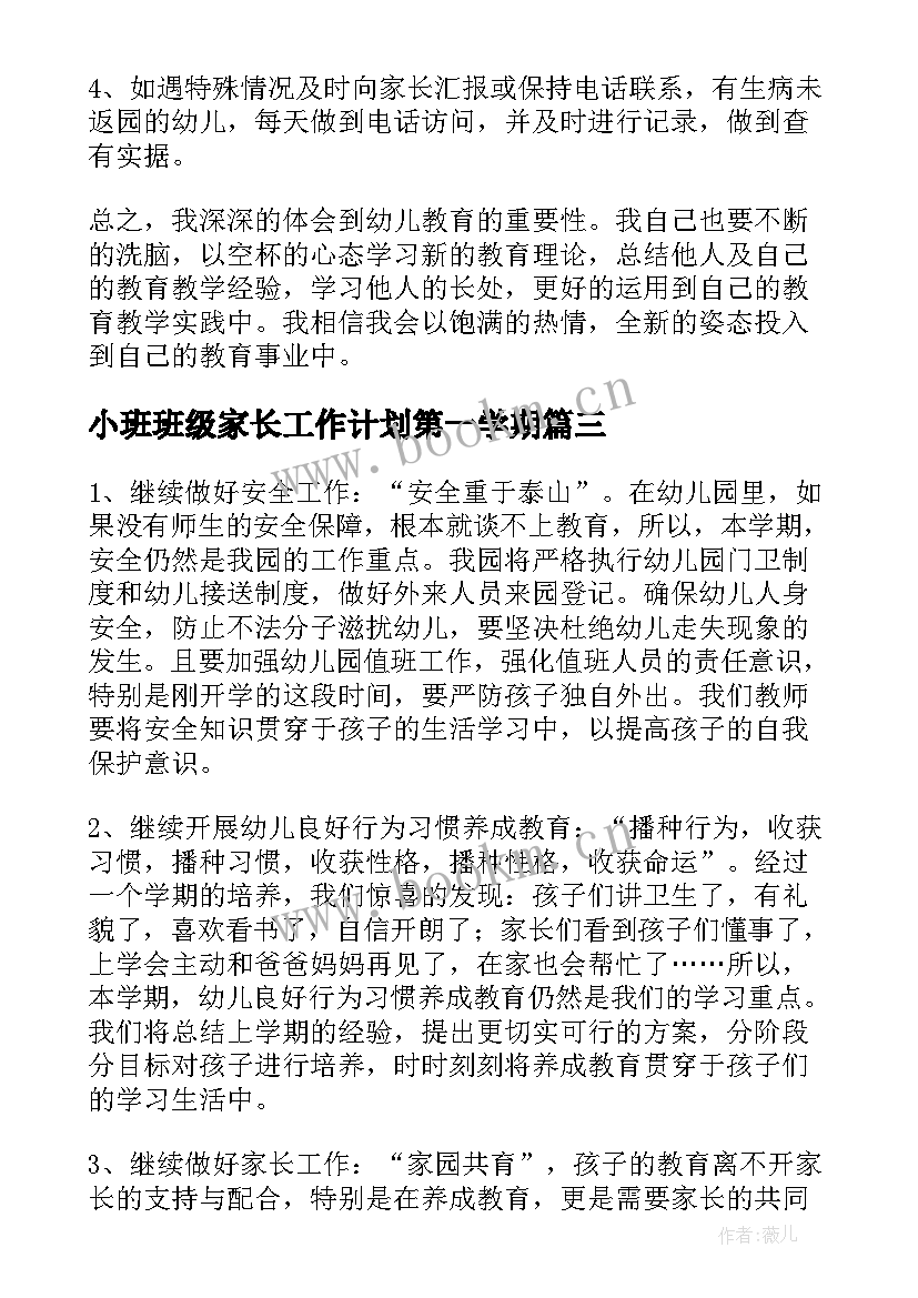 最新小班班级家长工作计划第一学期 春季小班班级工作计划(通用8篇)