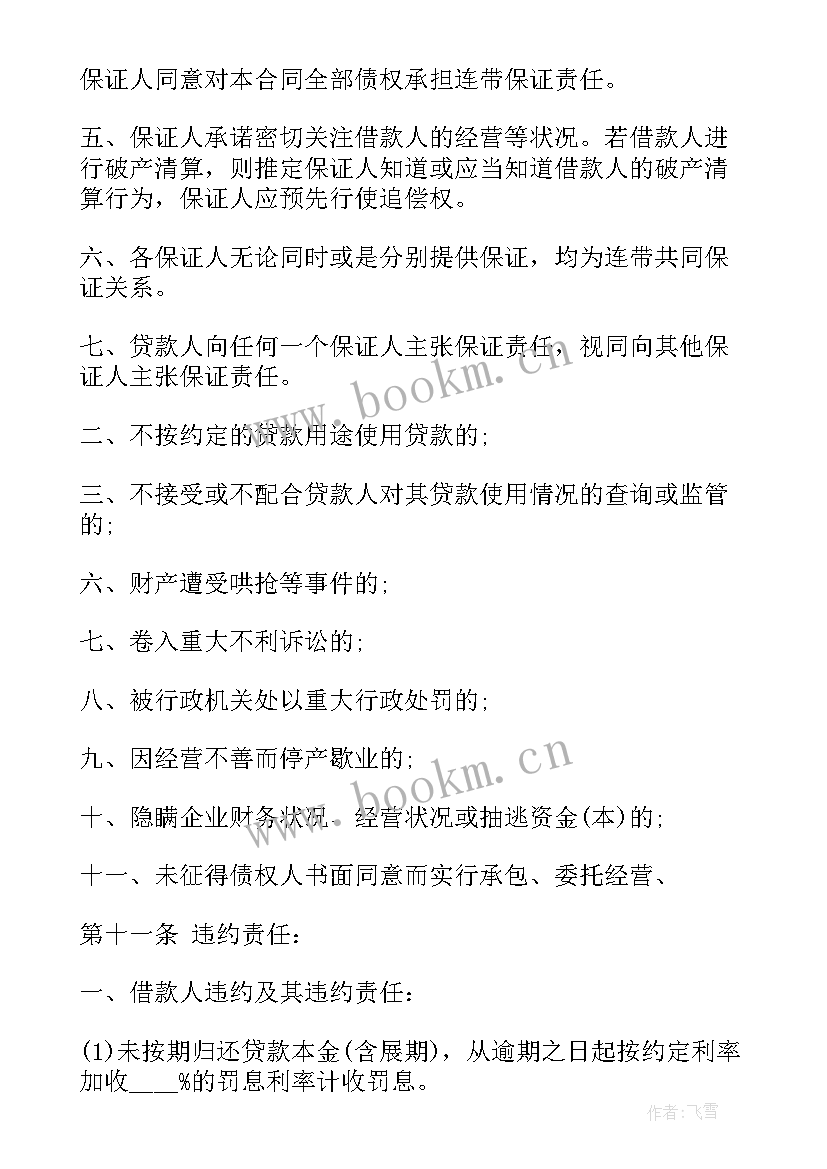 最新贷款担保合作协议 创业基金贷款担保协议书(精选8篇)