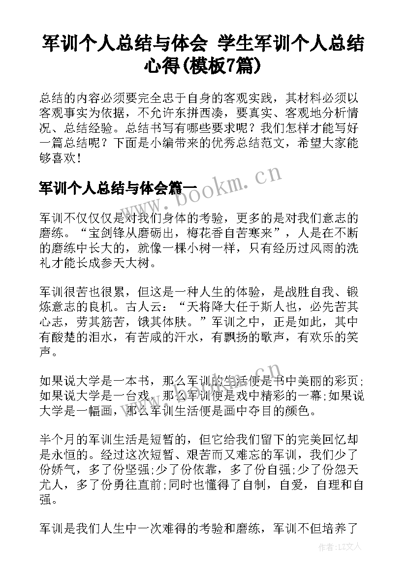 军训个人总结与体会 学生军训个人总结心得(模板7篇)